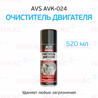 Очиститель AVS внешней поверхности двигателя пенный аэрозоль 520 мл AVK-024